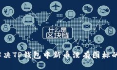 如何解决TP钱包中新币没有